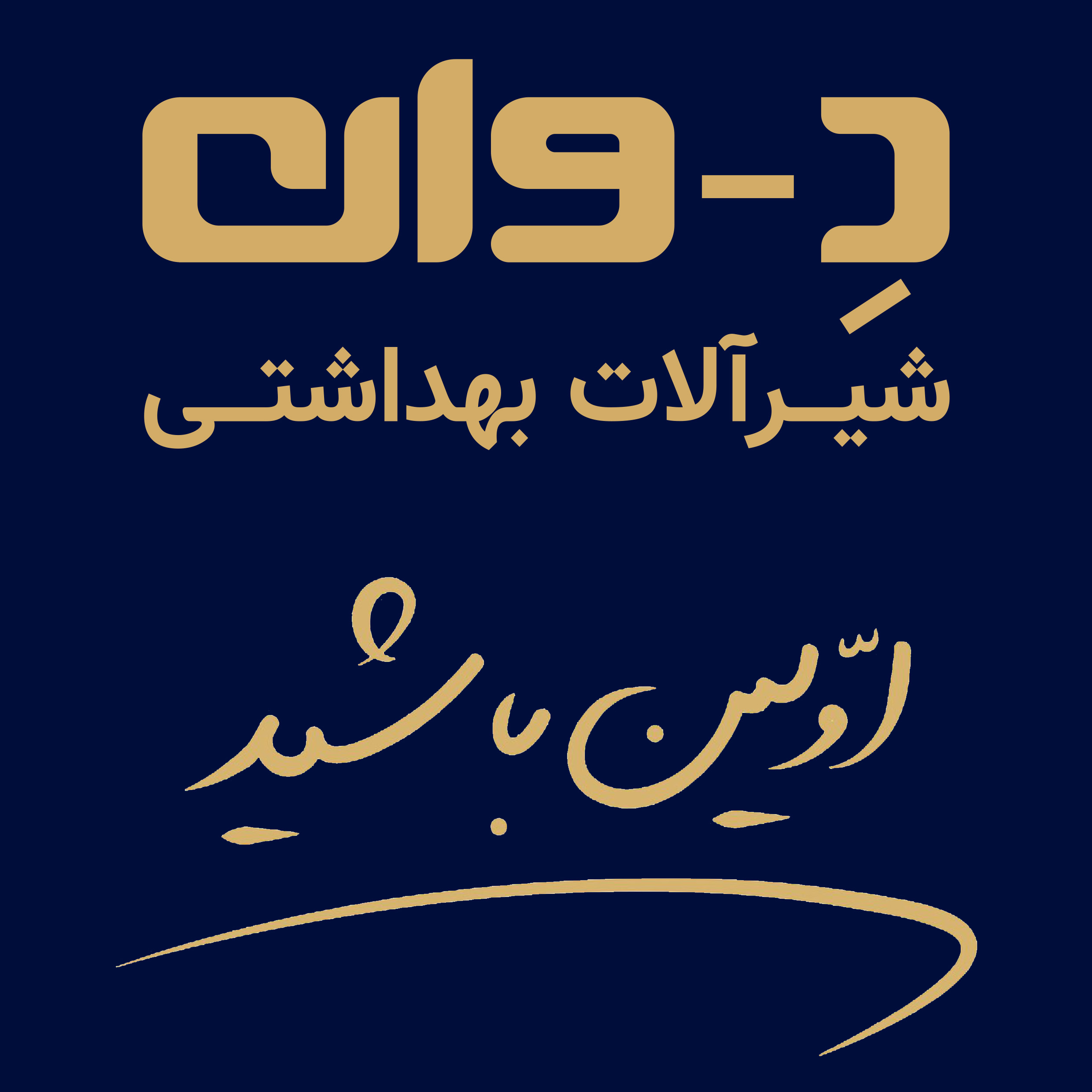 درباره شیرآلات بهداشتی دوان