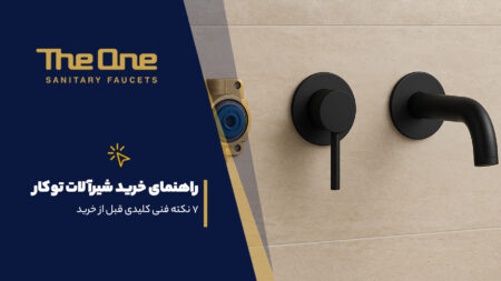 راهنمای خرید شیرآلات توکار