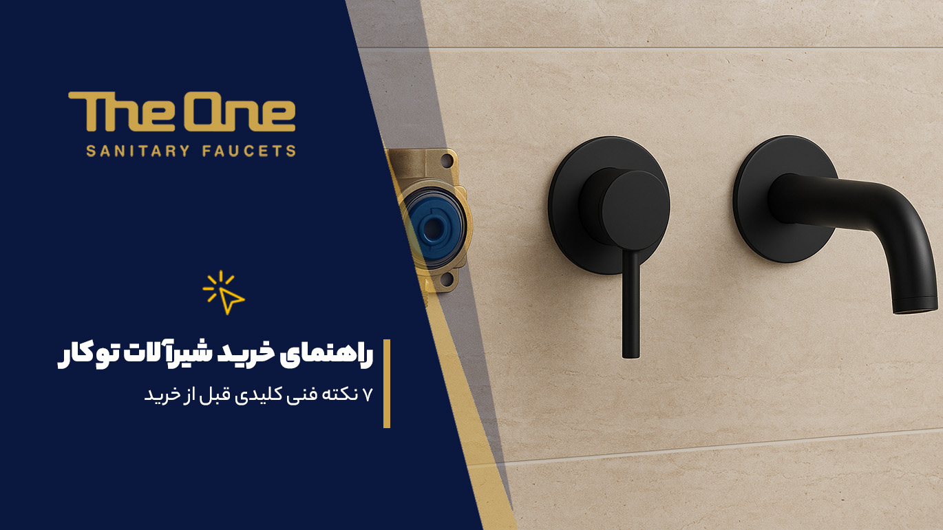 راهنمای خرید شیرآلات توکار