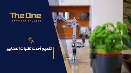 تقديم أحدث تقنيات الصنابير