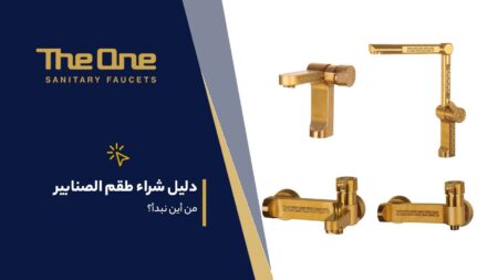دليل شراء طقم الصنابير