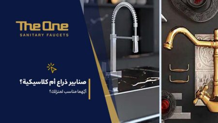 صنابير ذراع أم كلاسيكية