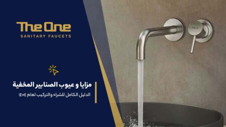 مزايا و عيوب الصنابير المخفية