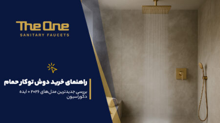 راهنمای انتخاب دوش توکار حمام
