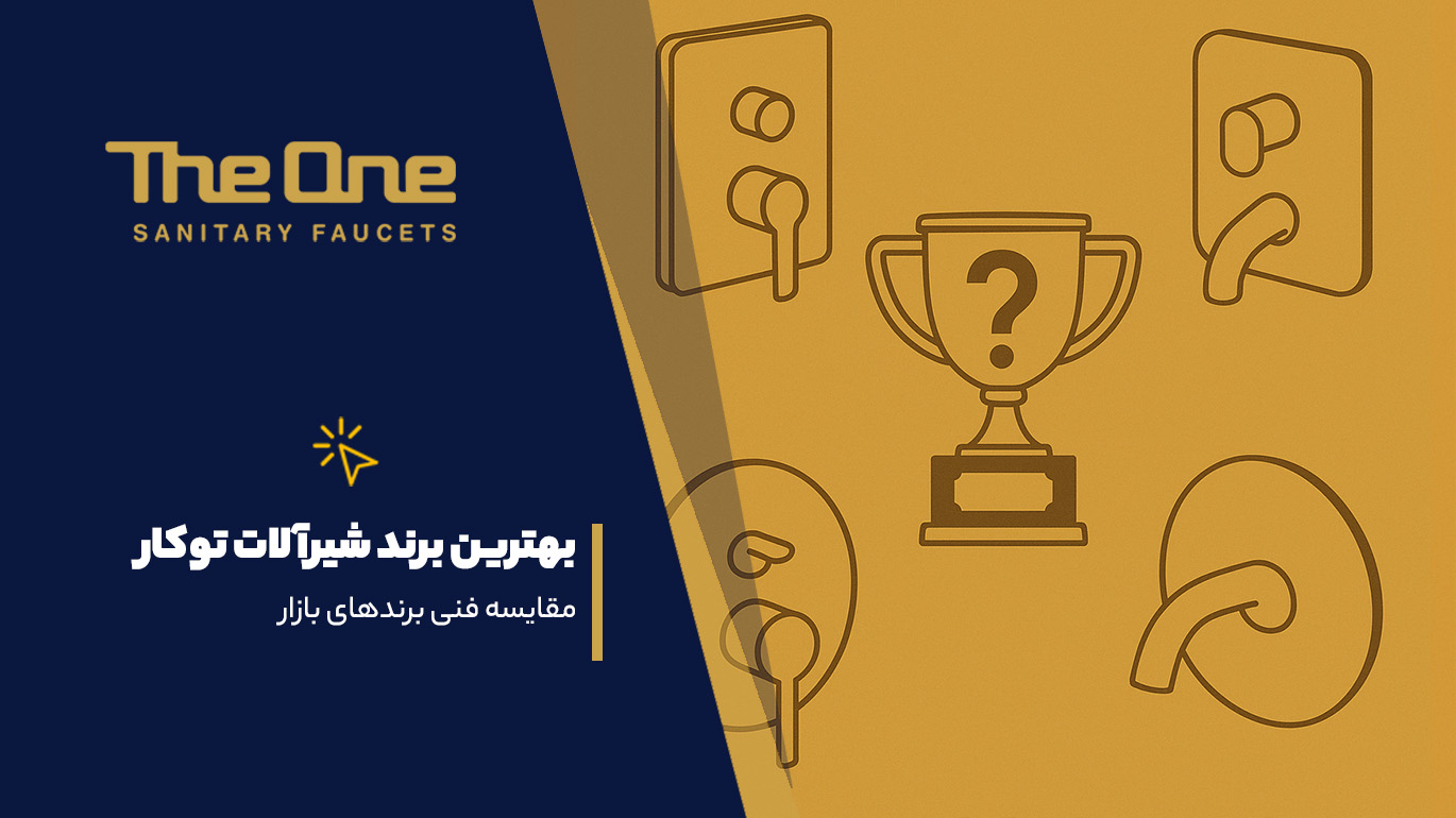 بهترین برند شیرآلات توکار