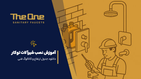 آموزش نصب شیرآلات توکار