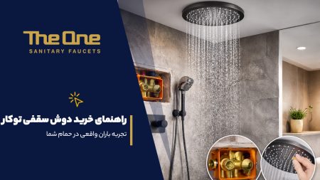 راهنمای خرید دوش سقفی توکار