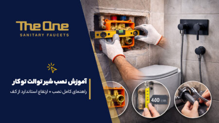 راهنمای نصب شیر روشویی توکار دیوار