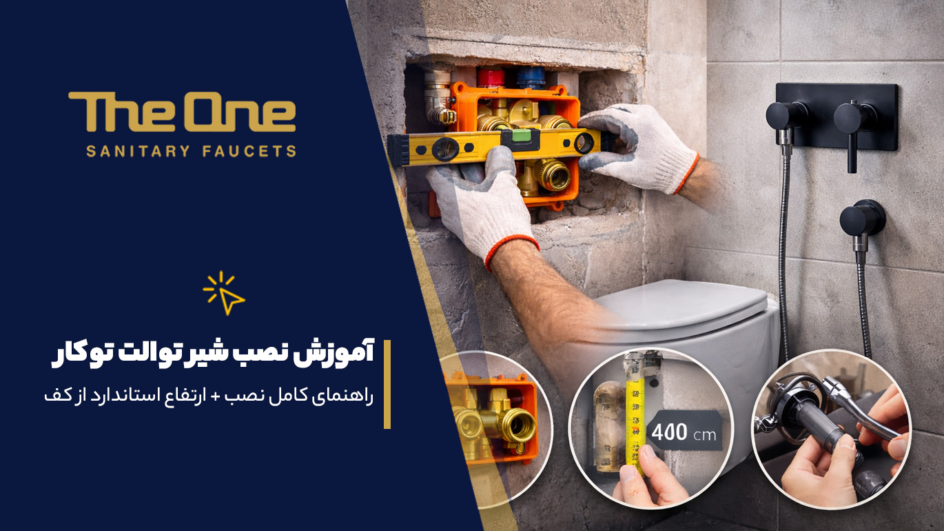 راهنمای نصب شیر روشویی توکار دیوار