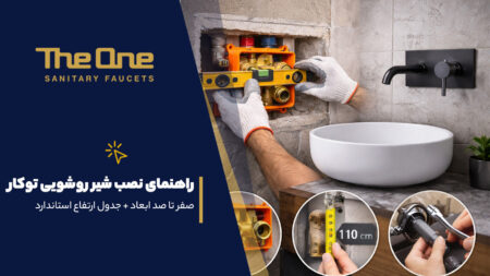 راهنمای نصب شیر روشویی توکار دیوار