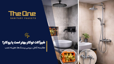 شیرآلات توکار بهتر است یا روکار؟