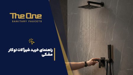 راهنمای خرید شیرآلات توکار مشکی