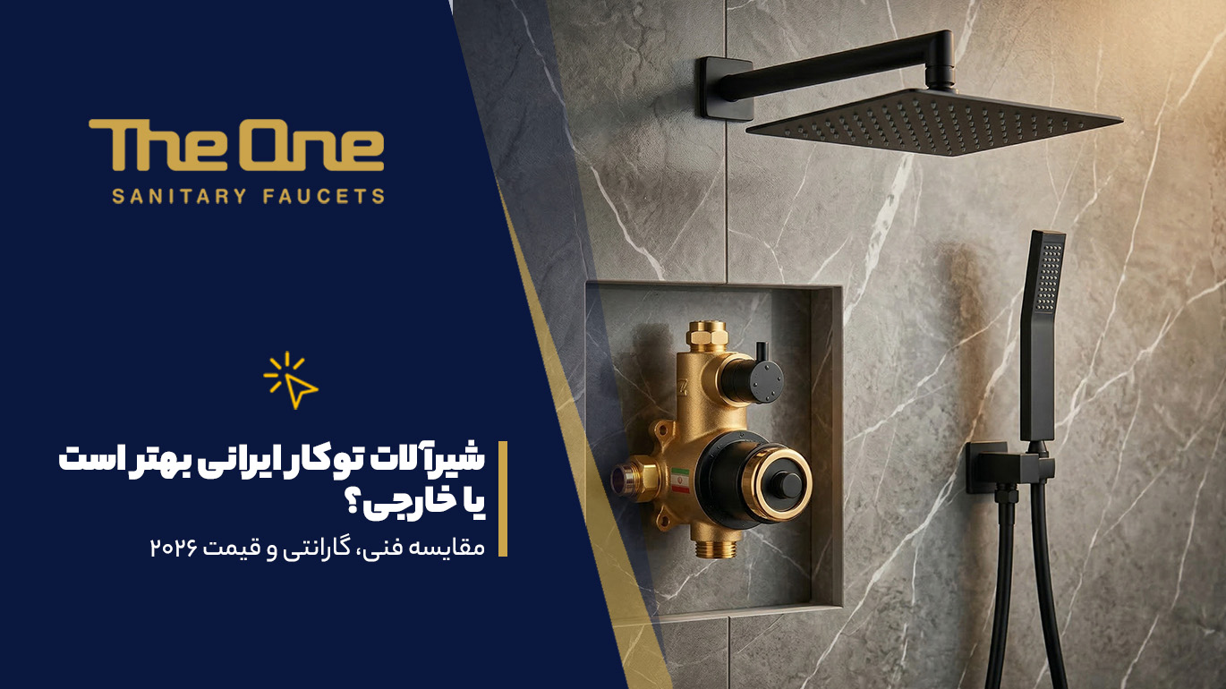 شیرآلات توکار ایرانی بهتر است یا خارجی