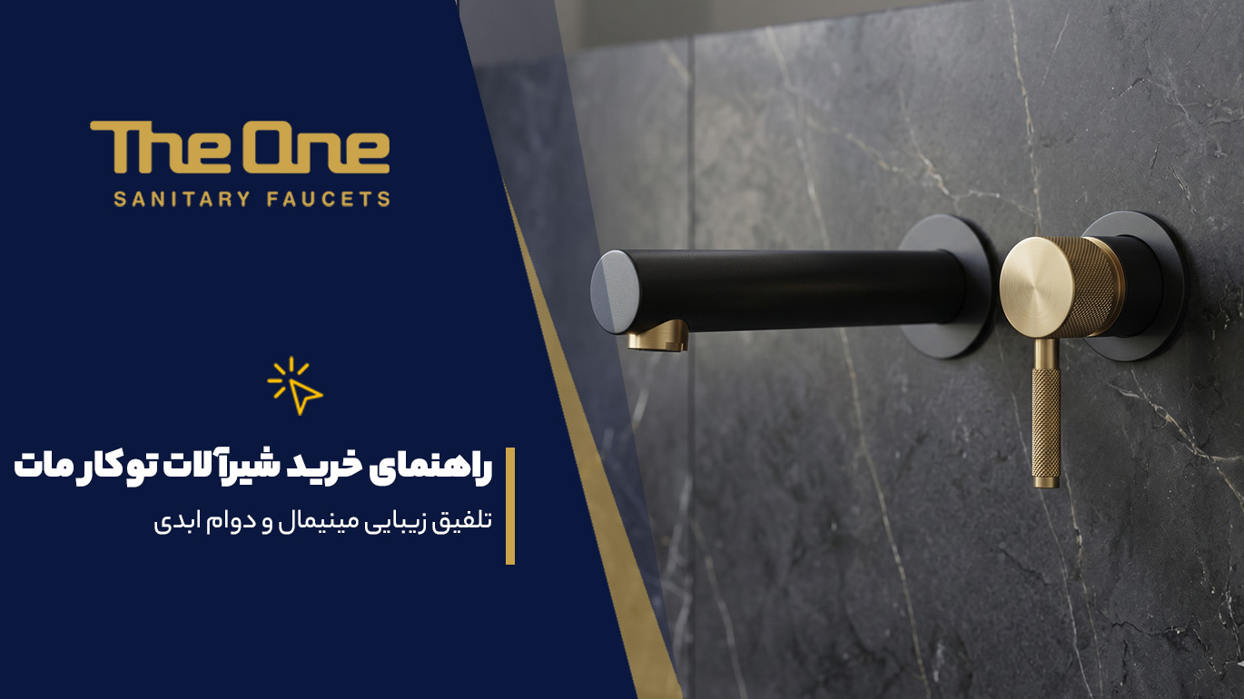 راهنمای خرید شیرآلات توکار مات