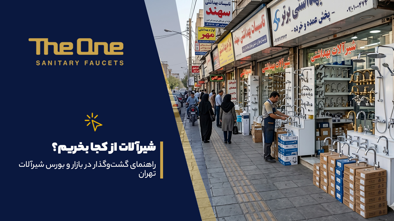شیرآلات از کجا بخریم؟