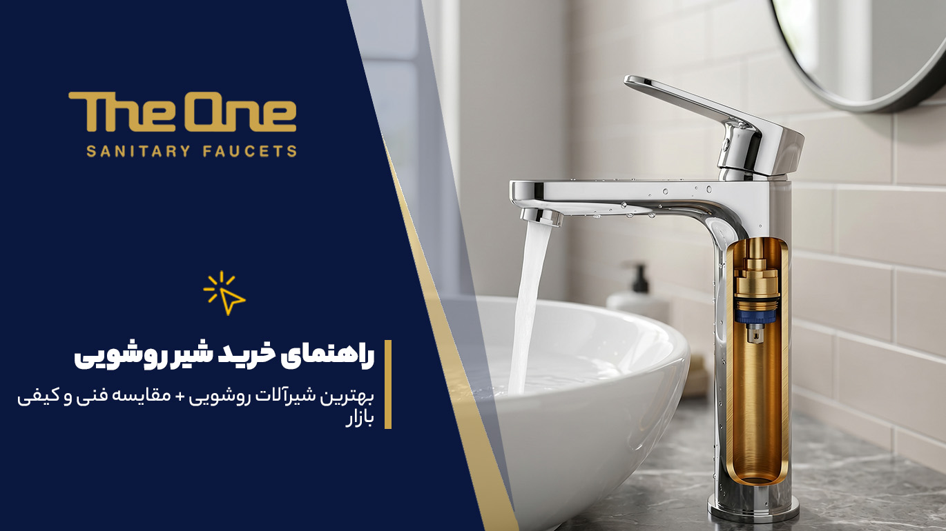 راهنمای خرید شیر روشویی
