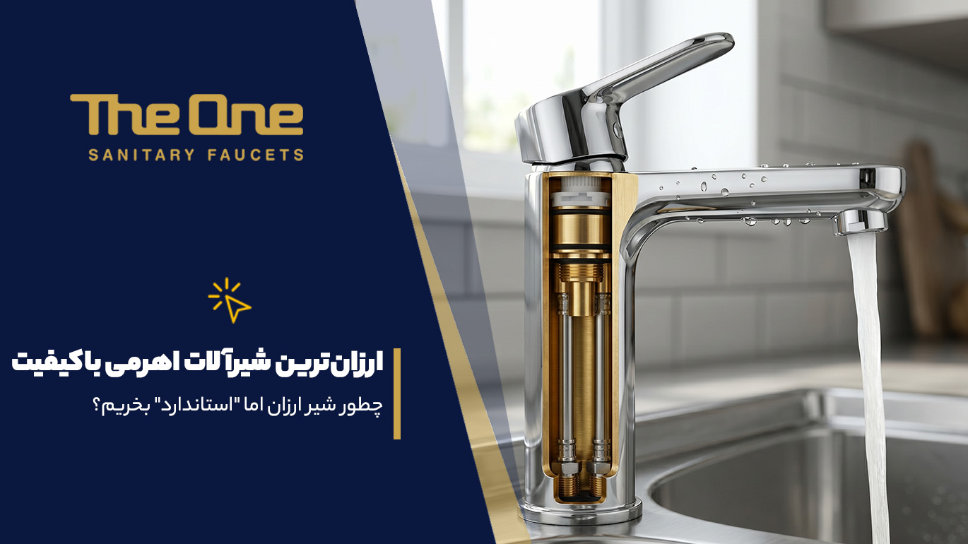ارزان‌ترین شیرآلات اهرمی باکیفیت