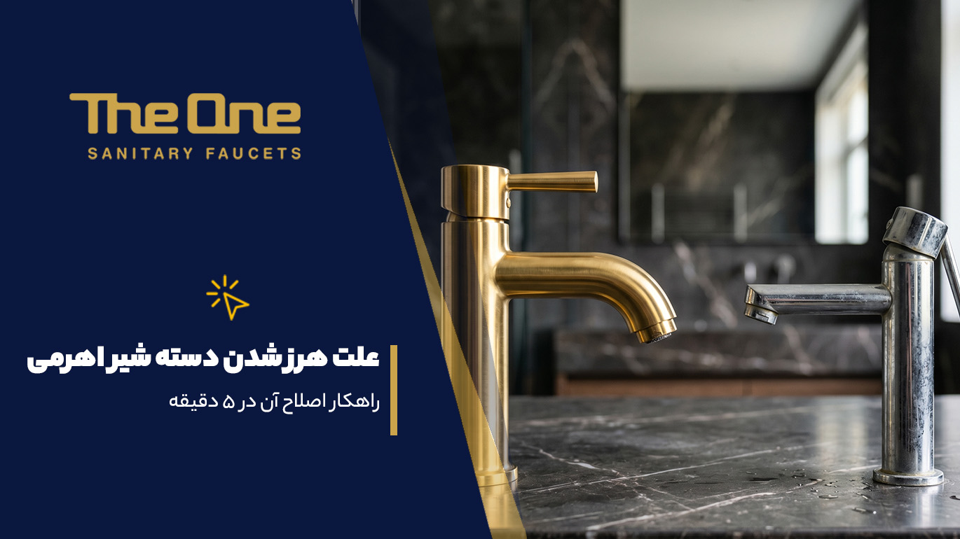 علت هرز شدن دسته شیر اهرمی