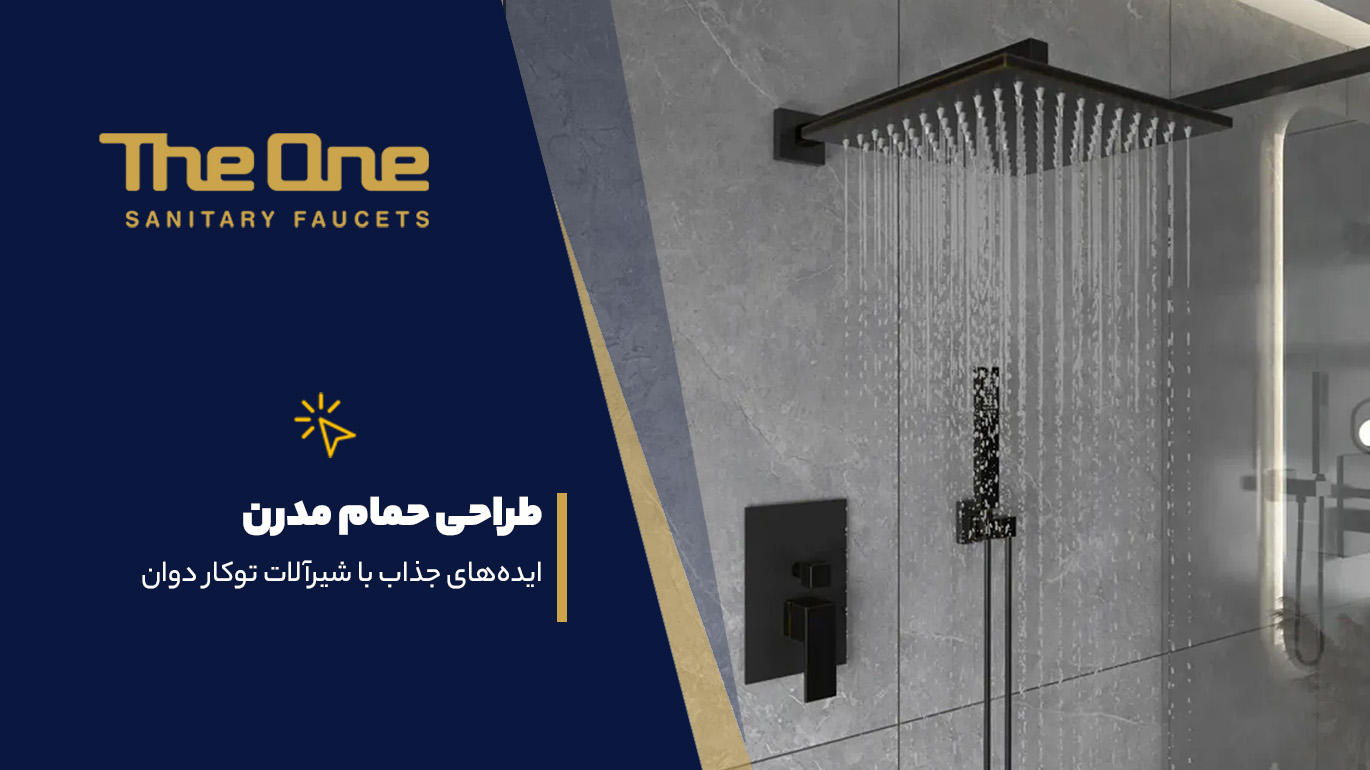 طراحی حمام مدرن