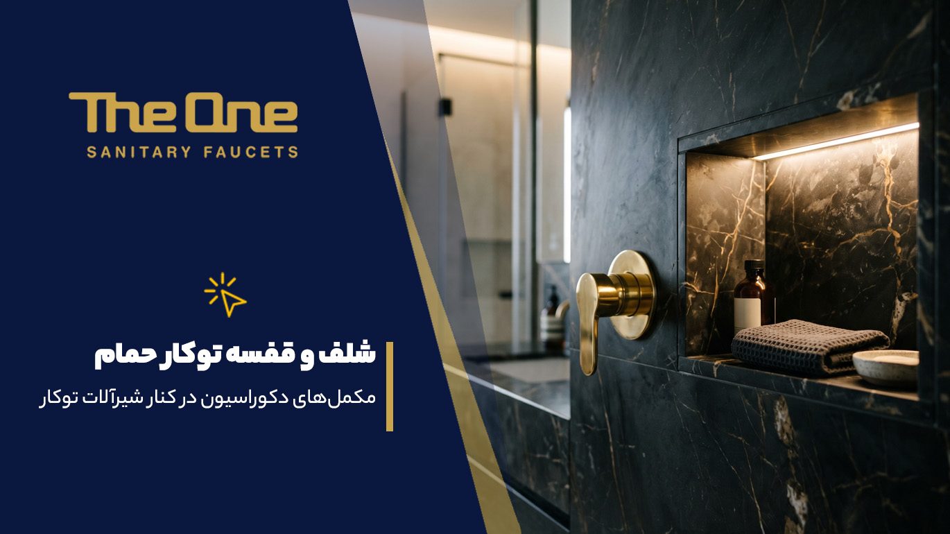شلف و قفسه توکار حمام