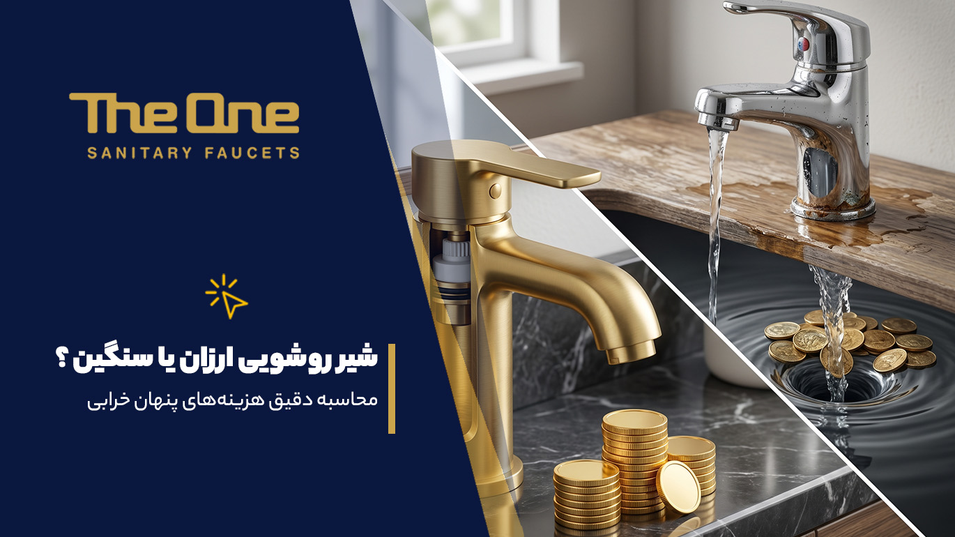 شیر روشویی ارزان