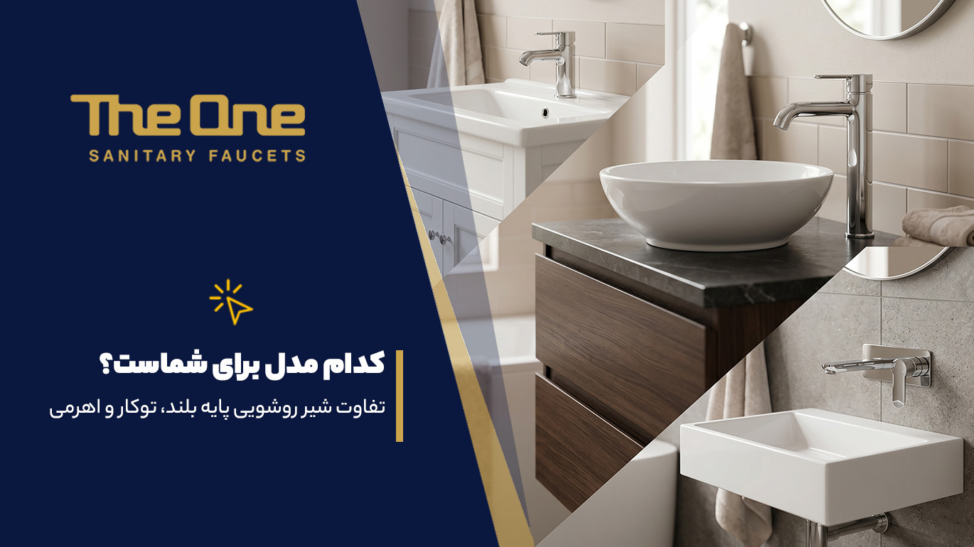 تفاوت شیر روشویی پایه بلند، توکار و