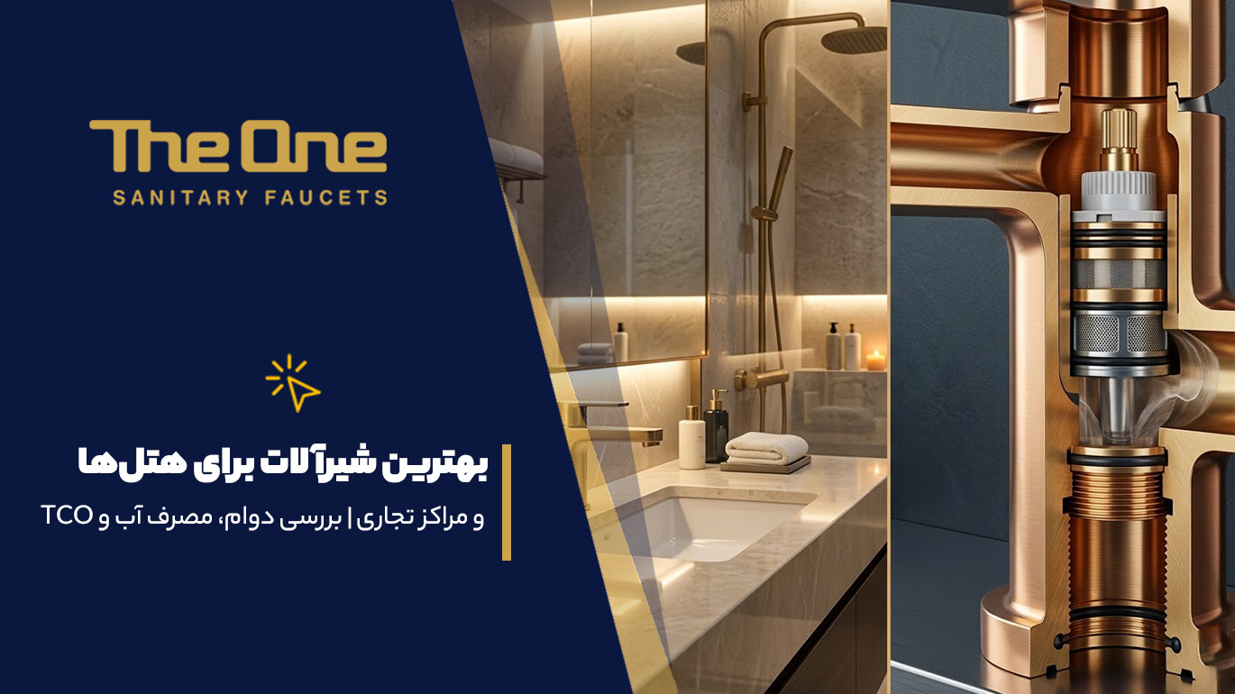 بهترین شیرآلات برای هتل‌ها
