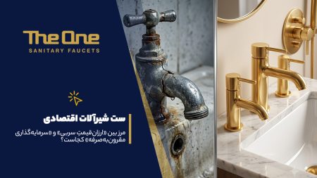 ست شیرآلات اقتصادی