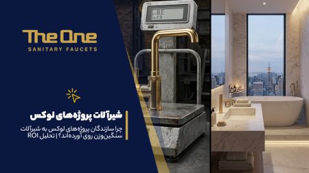 شیرآلات پروژههای لوکس
