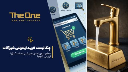 چکلیست خرید اینترنتی شیرآلات