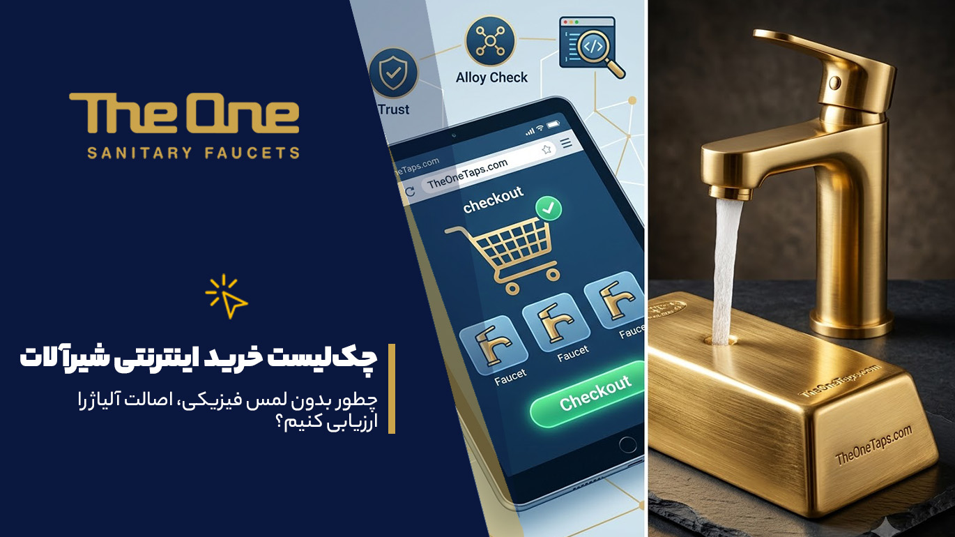چک‌لیست خرید اینترنتی شیرآلات
