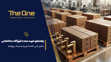 راهنمای خرید عمده شیرآلات ساختمانی