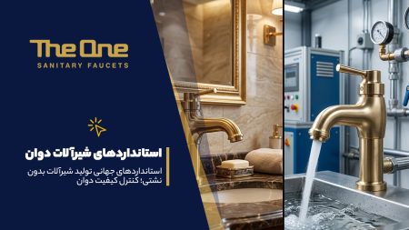استانداردهای شیرآلات دوان