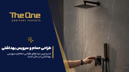ترندهای طراحی حمام و سرویس بهداشتی