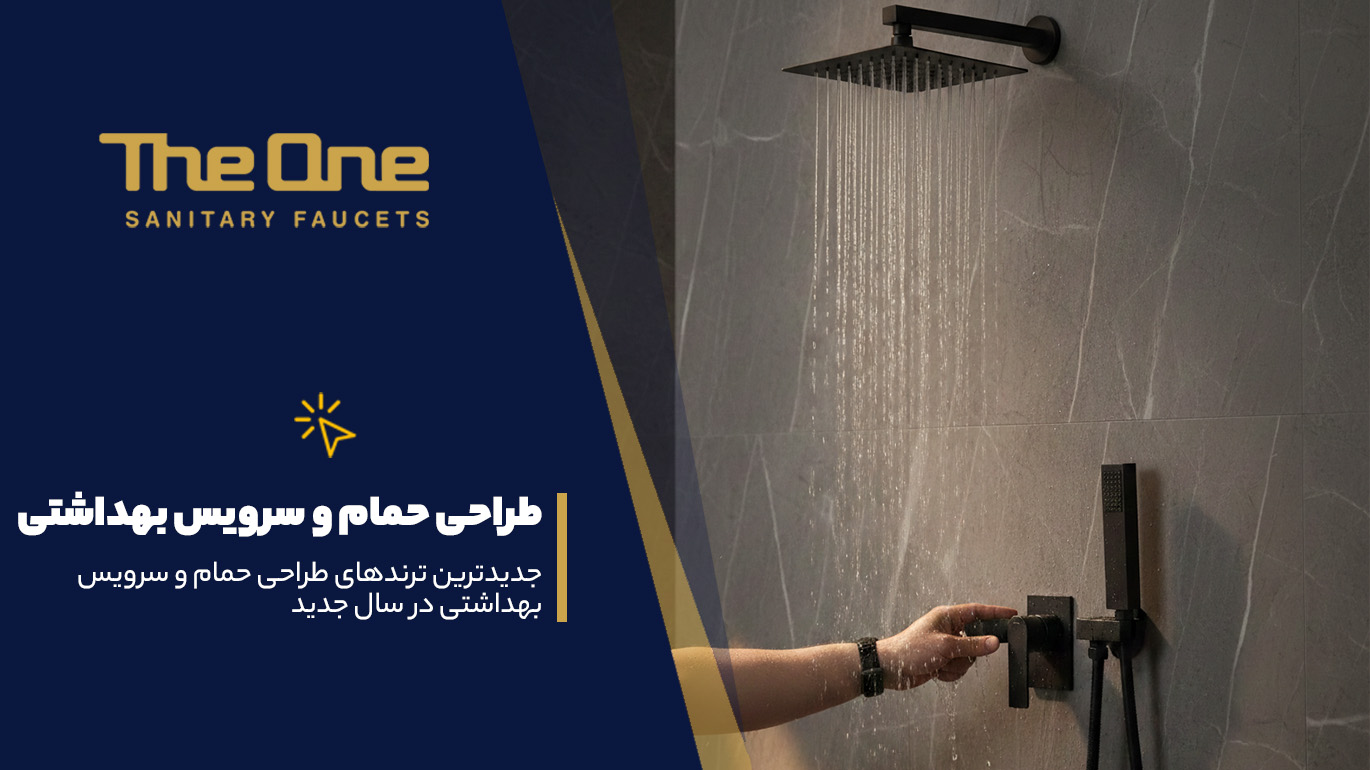 ترندهای طراحی حمام و سرویس بهداشتی