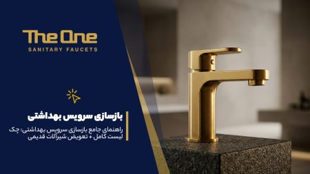 بازسازی سرویس بهداشتی