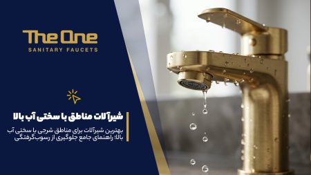 بهترین شیرآلات برای مناطق شرجی با س