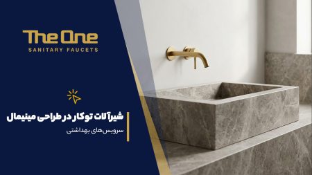 جادوی شیرآلات توکار در طراحی مینیم