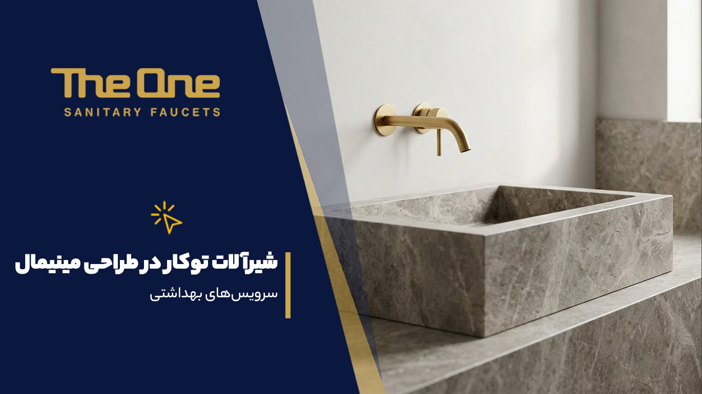 جادوی شیرآلات توکار در طراحی مینیم