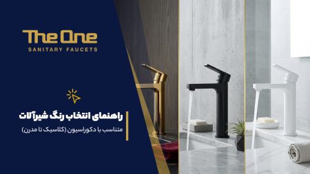 راهنمای انتخاب رنگ شیرآلات