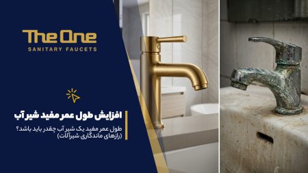 طول عمر مفید شیر آب