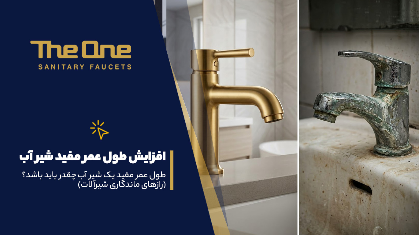 طول عمر مفید شیر آب